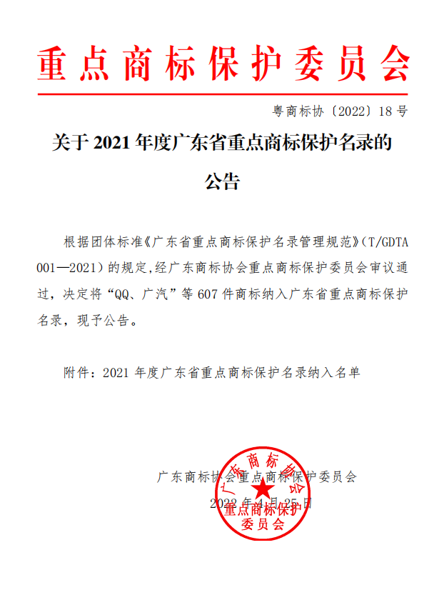 光荣时刻 - 2021年度广东省重点商标保护名录发布,民族品牌好顺上榜 光荣时刻 - 2021年度广东省重点商标保护名录发布,民族品牌好顺上榜