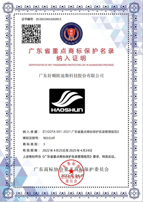 光荣时刻 - 2021年度广东省重点商标保护名录发布,民族品牌好顺上榜 光荣时刻 - 2021年度广东省重点商标保护名录发布,民族品牌好顺上榜