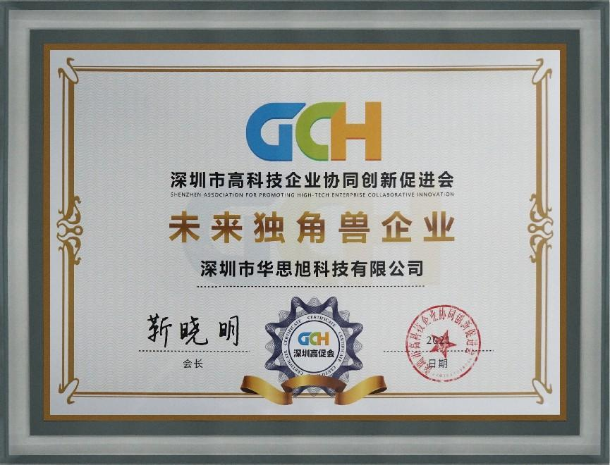 华思旭荣获“未来独角兽企业”表彰 华思旭荣获“未来独角兽企业”表彰