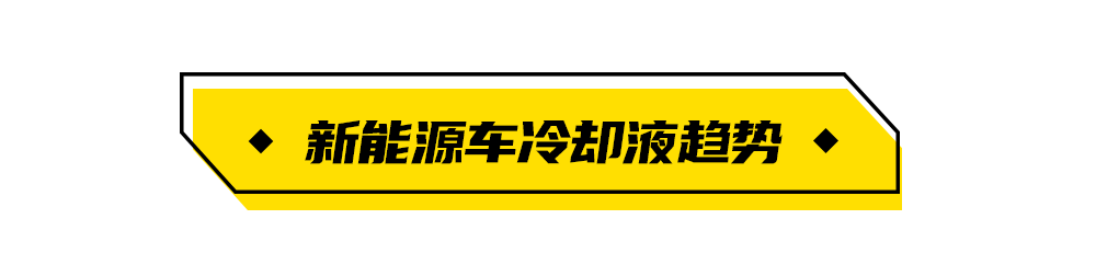 驭动新能源:新能源车辆的冷却液 驭动新能源:新能源车辆的冷却液