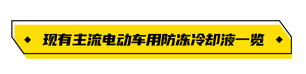 驭动新能源:新能源车辆的冷却液 驭动新能源:新能源车辆的冷却液