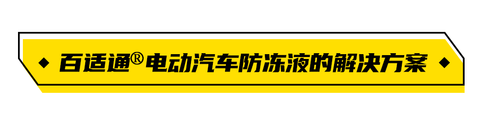 驭动新能源:新能源车辆的冷却液 驭动新能源:新能源车辆的冷却液