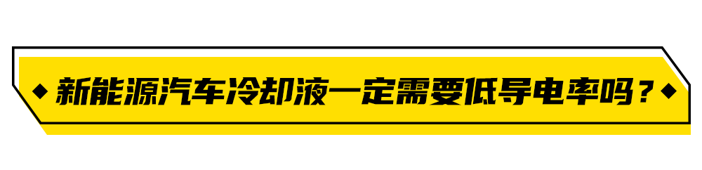 驭动新能源:新能源车辆的冷却液 驭动新能源:新能源车辆的冷却液