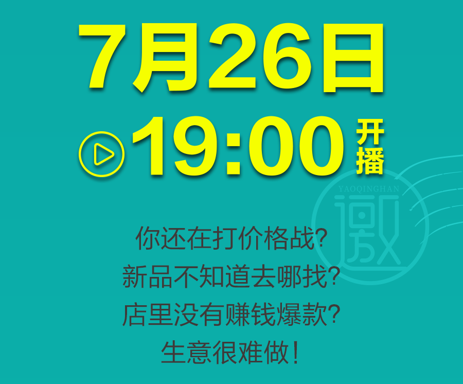 提高门店竞争力!7月26日19:00,这场直播有哪些看点? 提高门店竞争力!7月26日19:00,这场直播有哪些看点?