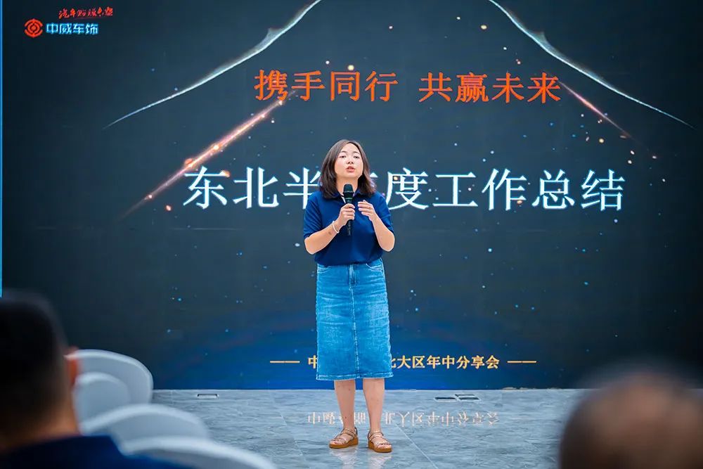 2022中威车饰东北大区半年度会议圆满落幕! 2022中威车饰东北大区半年度会议圆满落幕!