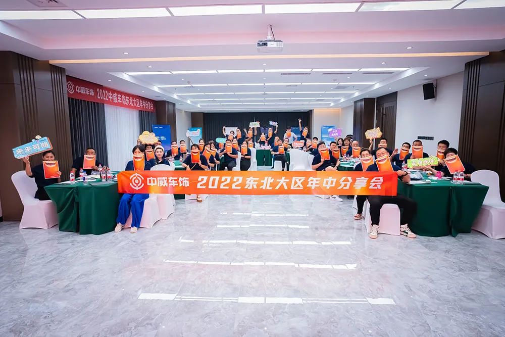 2022中威车饰东北大区半年度会议圆满落幕! 2022中威车饰东北大区半年度会议圆满落幕!
