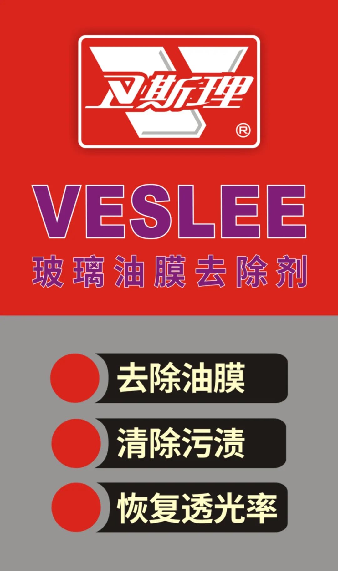 秒去油膜，开车不晃眼，卫斯理玻璃油膜去除剂