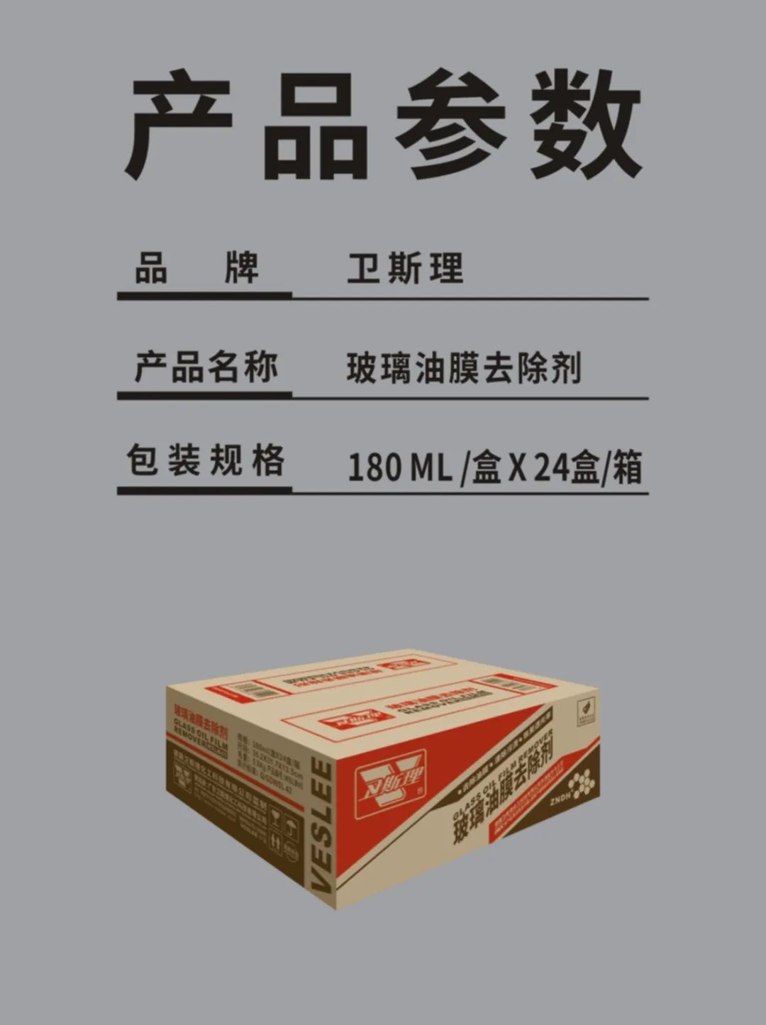 秒去油膜，开车不晃眼，卫斯理玻璃油膜去除剂