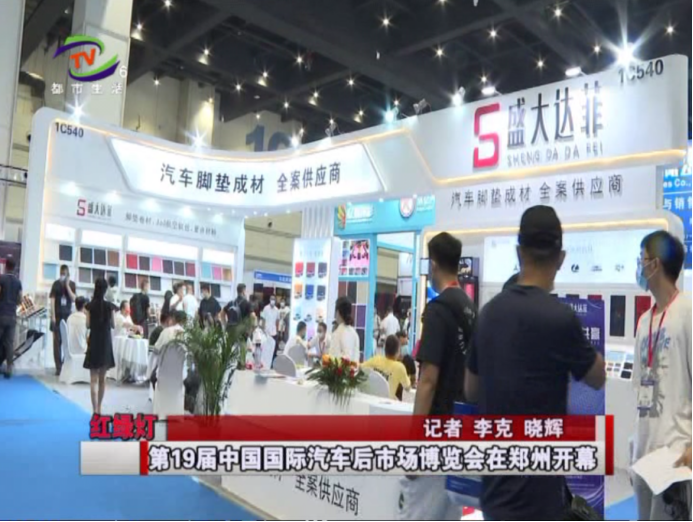媒体高度评价第19届中国(郑州)国际汽车后市场博览会 媒体高度评价第19届中国(郑州)国际汽车后市场博览会