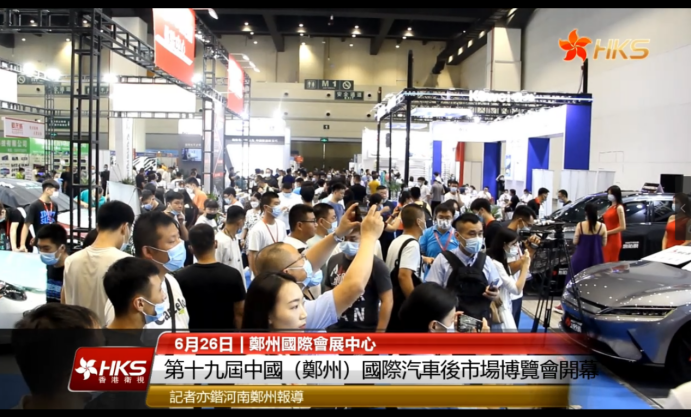 媒体高度评价第19届中国(郑州)国际汽车后市场博览会 媒体高度评价第19届中国(郑州)国际汽车后市场博览会