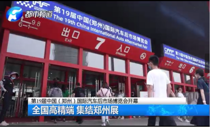 媒体高度评价第19届中国(郑州)国际汽车后市场博览会 媒体高度评价第19届中国(郑州)国际汽车后市场博览会
