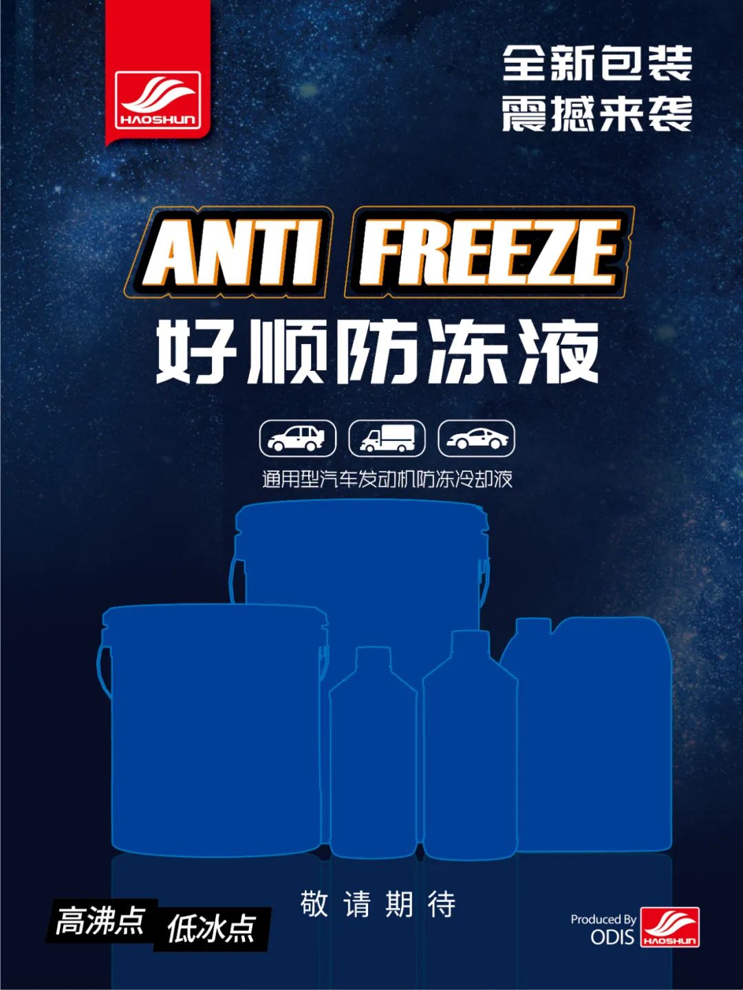 防冻液对汽车重要-好顺新品来袭! 防冻液对汽车重要-好顺新品来袭!