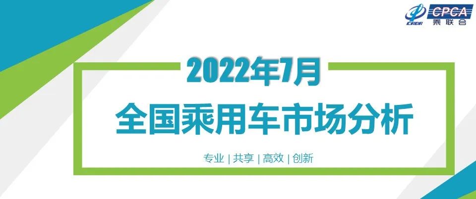 协会发布 | 2022年7月份全国乘用车市场分析 协会发布 | 2022年7月份全国乘用车市场分析