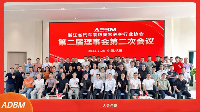浙江省汽车装饰美容养护行业协会第二届理事会第二次会议在杭召开 浙江省汽车装饰美容养护行业协会第二届理事会第二次会议在杭召开