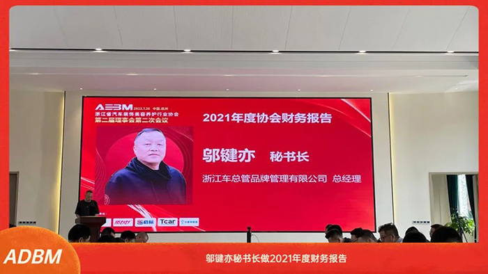 浙江省汽车装饰美容养护行业协会第二届理事会第二次会议在杭召开 浙江省汽车装饰美容养护行业协会第二届理事会第二次会议在杭召开