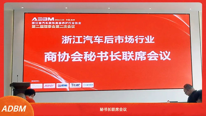 浙江省汽车装饰美容养护行业协会第二届理事会第二次会议在杭召开 浙江省汽车装饰美容养护行业协会第二届理事会第二次会议在杭召开