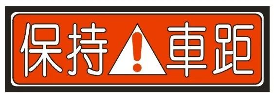 铁将军丨防追尾?学会这招就够了! 铁将军丨防追尾?学会这招就够了!