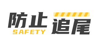 铁将军丨防追尾?学会这招就够了! 铁将军丨防追尾?学会这招就够了!