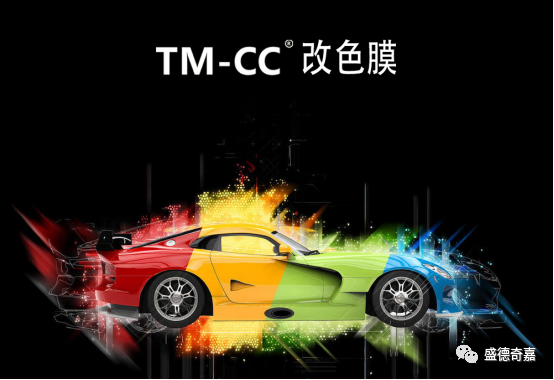 TM-CCTPU 改色膜,不止亿点强大! TM-CCTPU 改色膜,不止亿点强大!