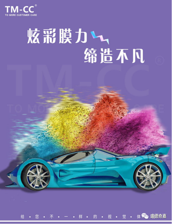 TM-CCTPU 改色膜,不止亿点强大! TM-CCTPU 改色膜,不止亿点强大!