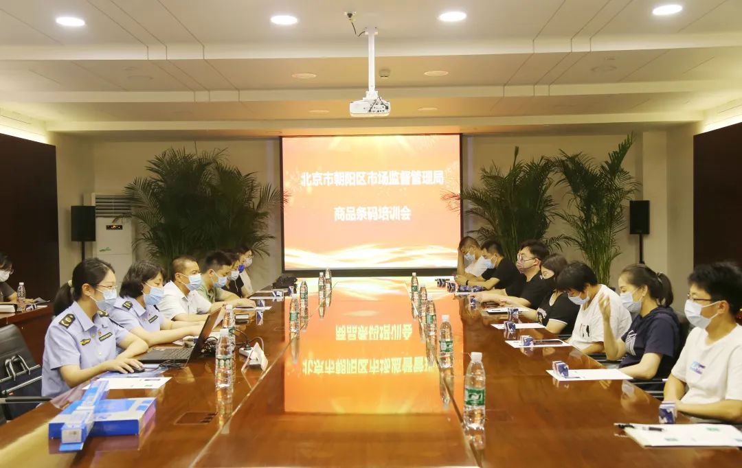 北京市朝阳区市场监督管理局在五方天雅开展商品条码培训会 北京市朝阳区市场监督管理局在五方天雅开展商品条码培训会