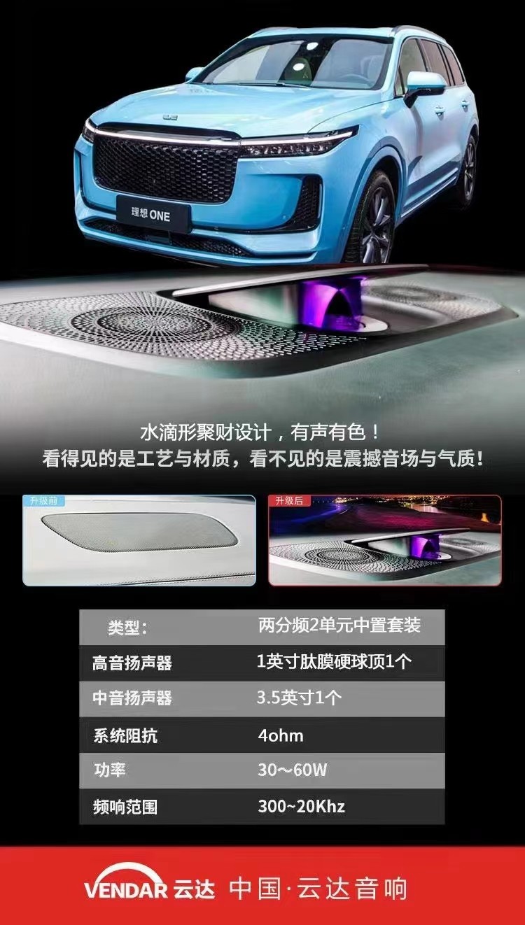 云达品牌引领理想汽车智能电动音响热销 云达品牌引领理想汽车智能电动音响热销