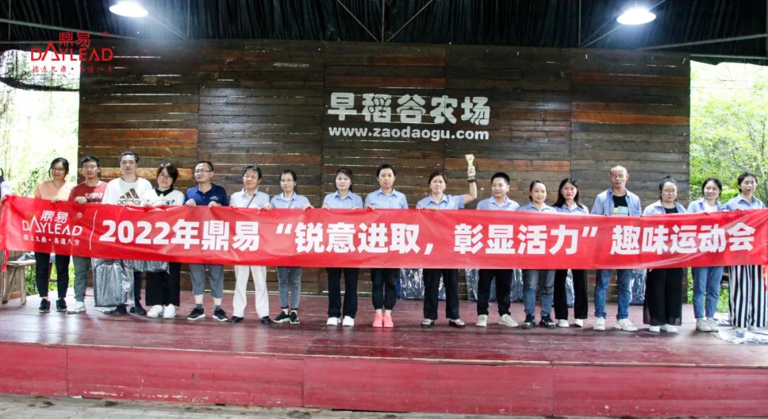 2022| 中国·鼎易居然活力四射！
