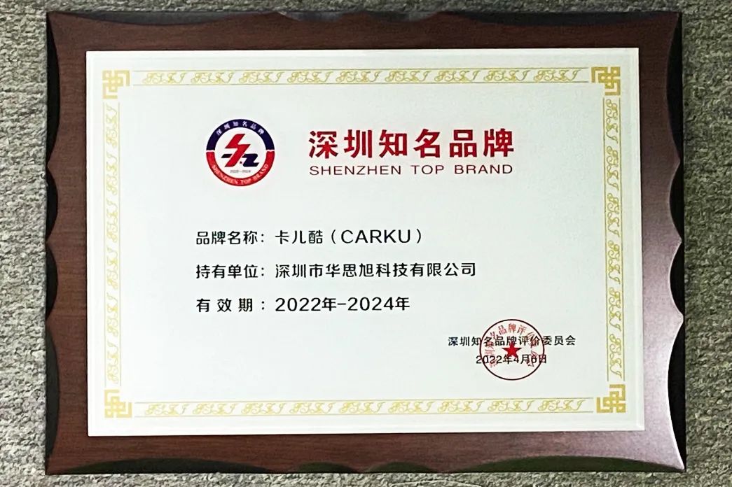 卡儿酷再获“深圳知名品牌”荣誉称号 卡儿酷再获“深圳知名品牌”荣誉称号