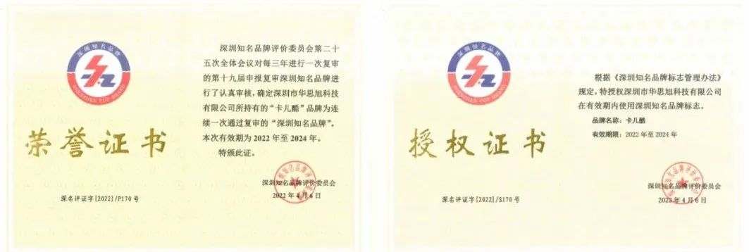 卡儿酷再获“深圳知名品牌”荣誉称号 卡儿酷再获“深圳知名品牌”荣誉称号