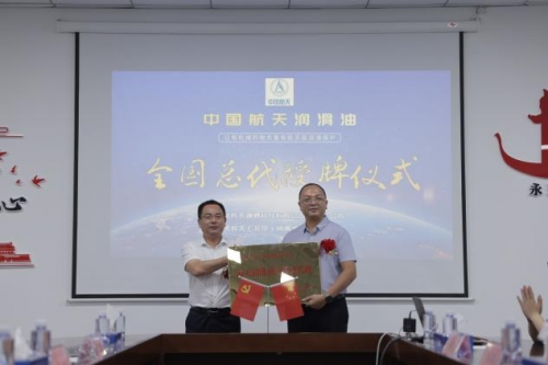 中国航天润滑油全国总代授牌仪式圆满举办 中国航天润滑油全国总代授牌仪式圆满举办