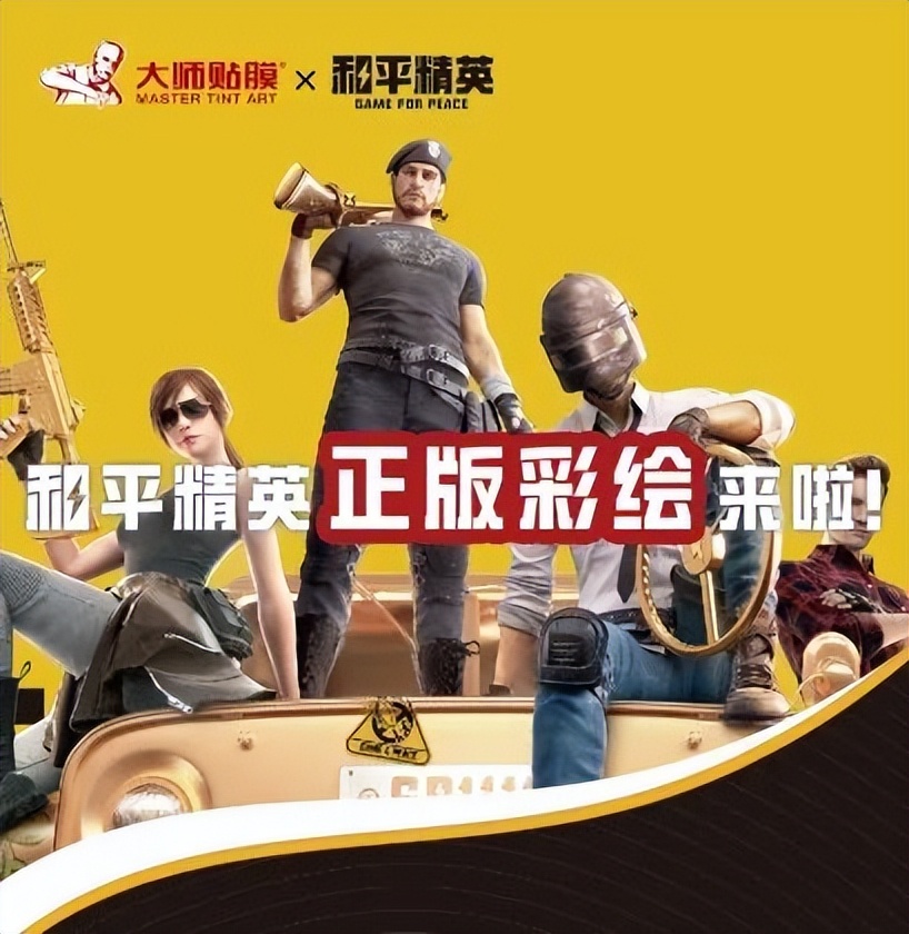 官宣!大师贴膜 x《和平精英》联名合作推出正版车身彩绘 官宣!大师贴膜 x《和平精英》联名合作推出正版车身彩绘