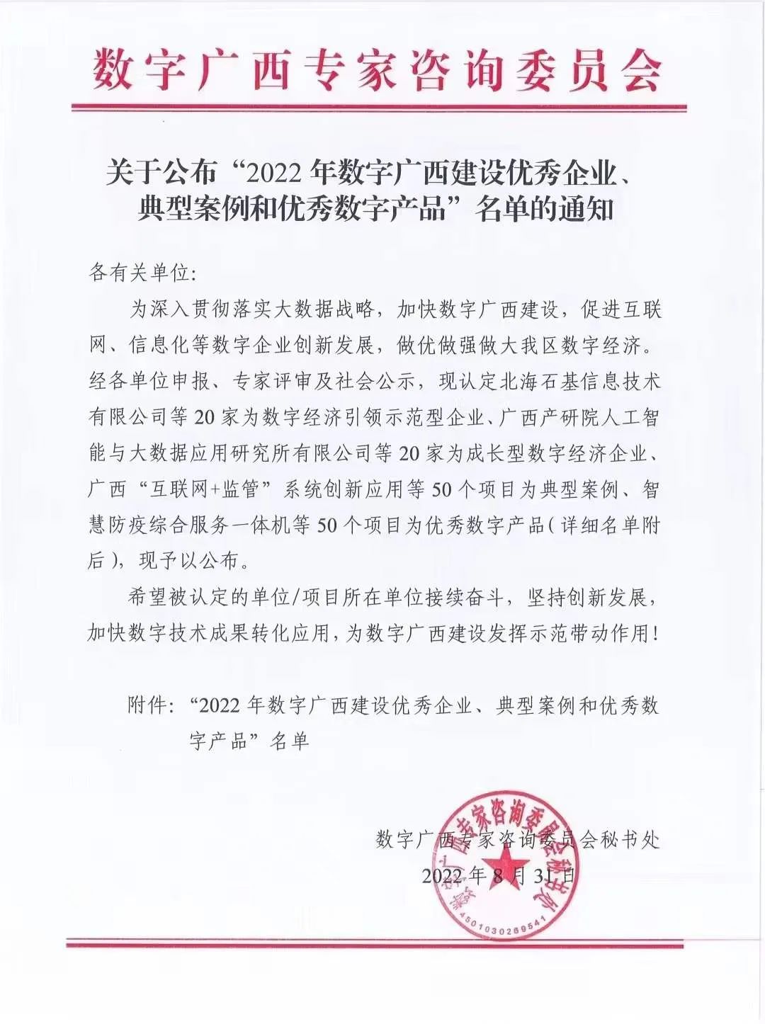 金奔腾科技及项目被评为2022年数字广西建设优秀企业和典型案例 金奔腾科技及项目被评为2022年数字广西建设优秀企业和典型案例