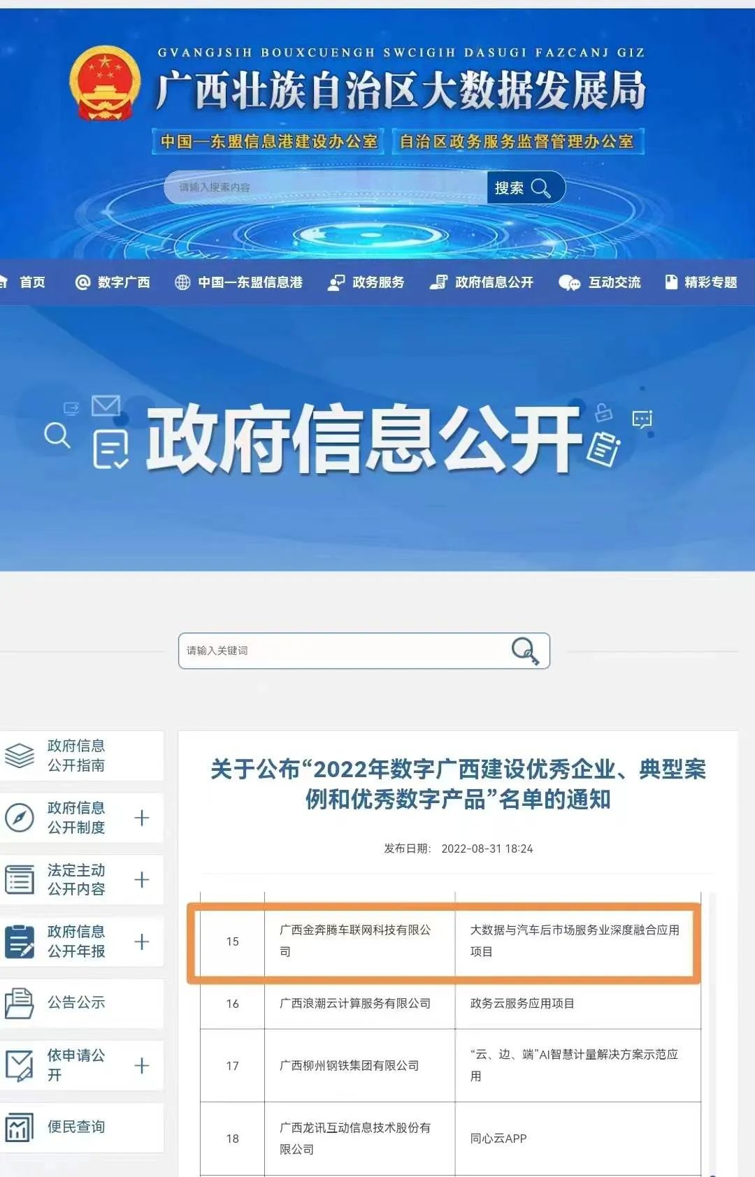 金奔腾科技及项目被评为2022年数字广西建设优秀企业和典型案例 金奔腾科技及项目被评为2022年数字广西建设优秀企业和典型案例