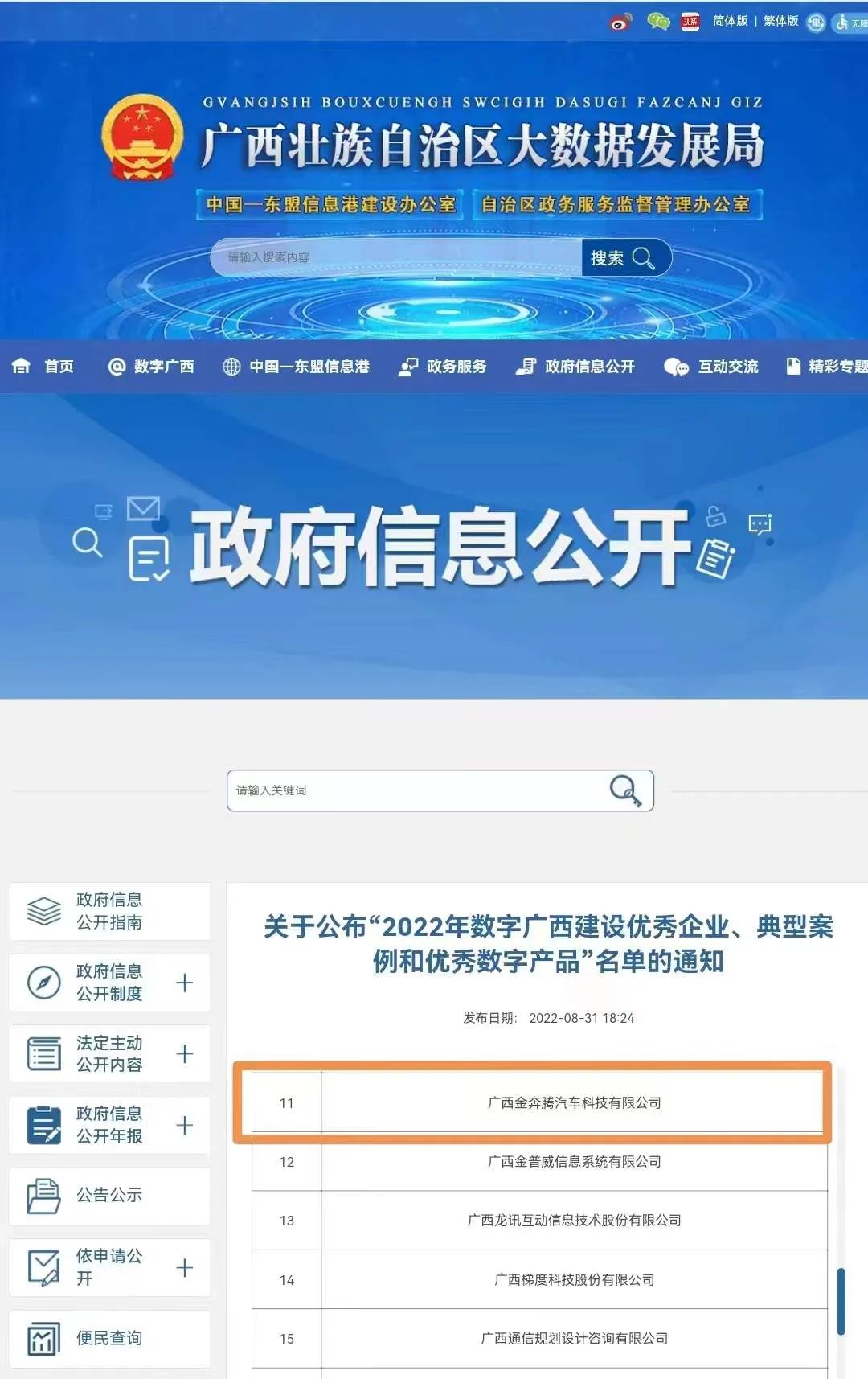 祝贺金奔腾科技被评为2022年数字广西建设优秀企业 祝贺金奔腾科技被评为2022年数字广西建设优秀企业