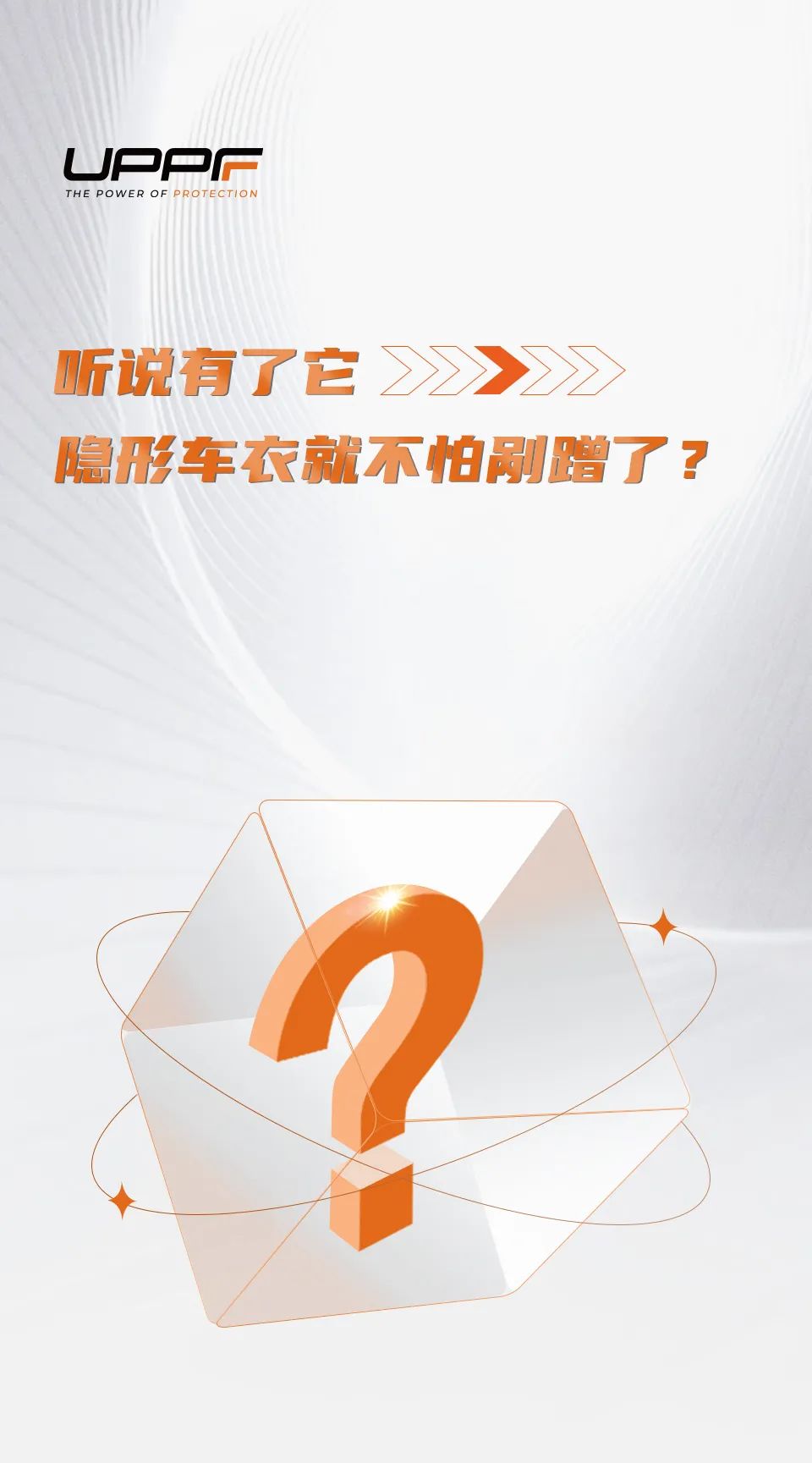 听说有了它，隐形车衣就不怕剐蹭了？