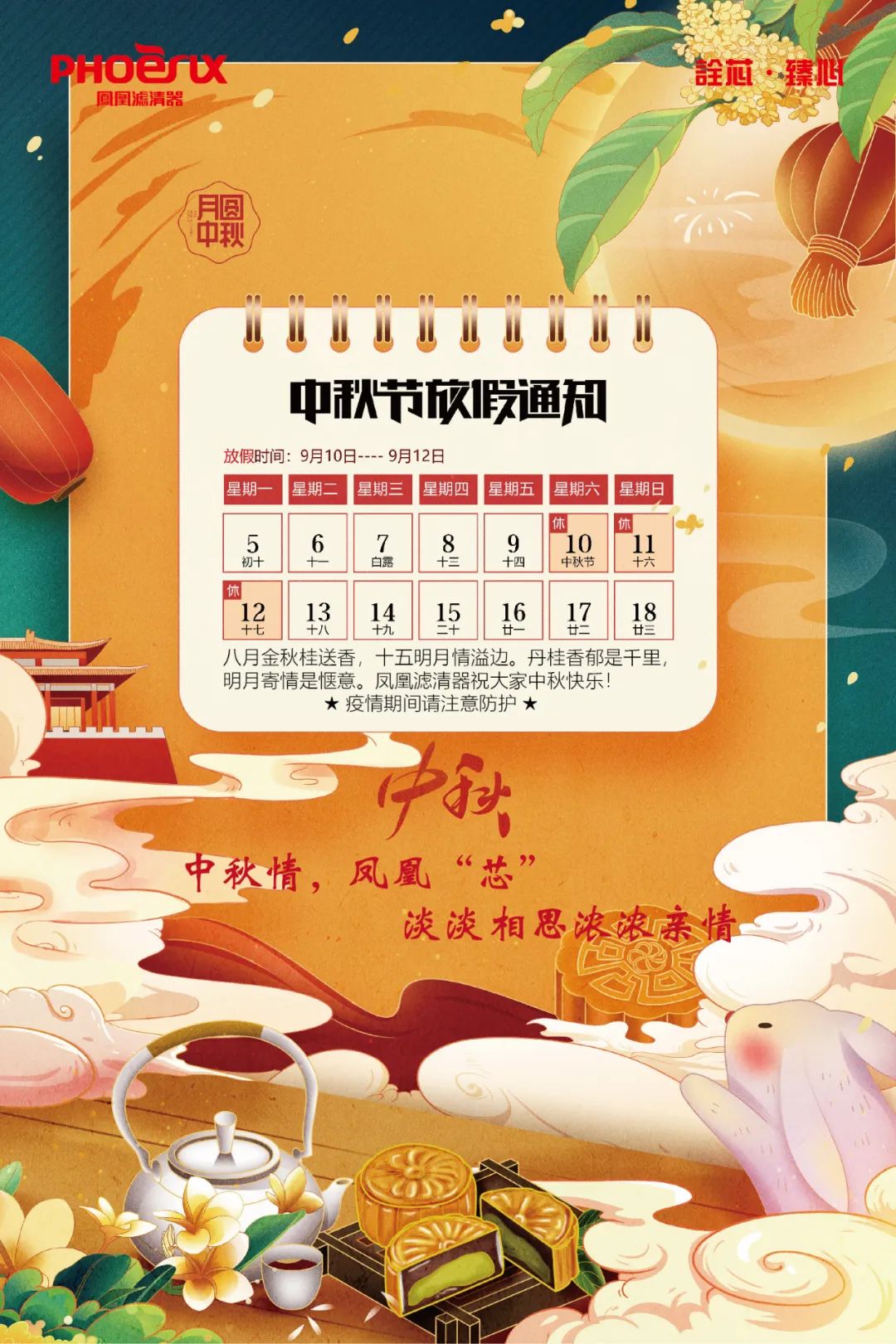 凤凰滤清器 | 欢乐在中秋，情浓意更浓
