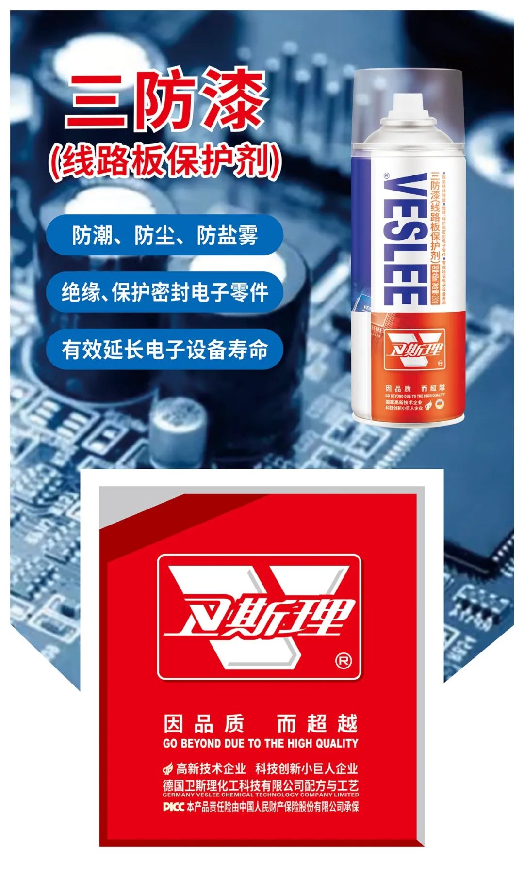 电子设备的精密保护，卫斯理三防漆（线路板保护剂）