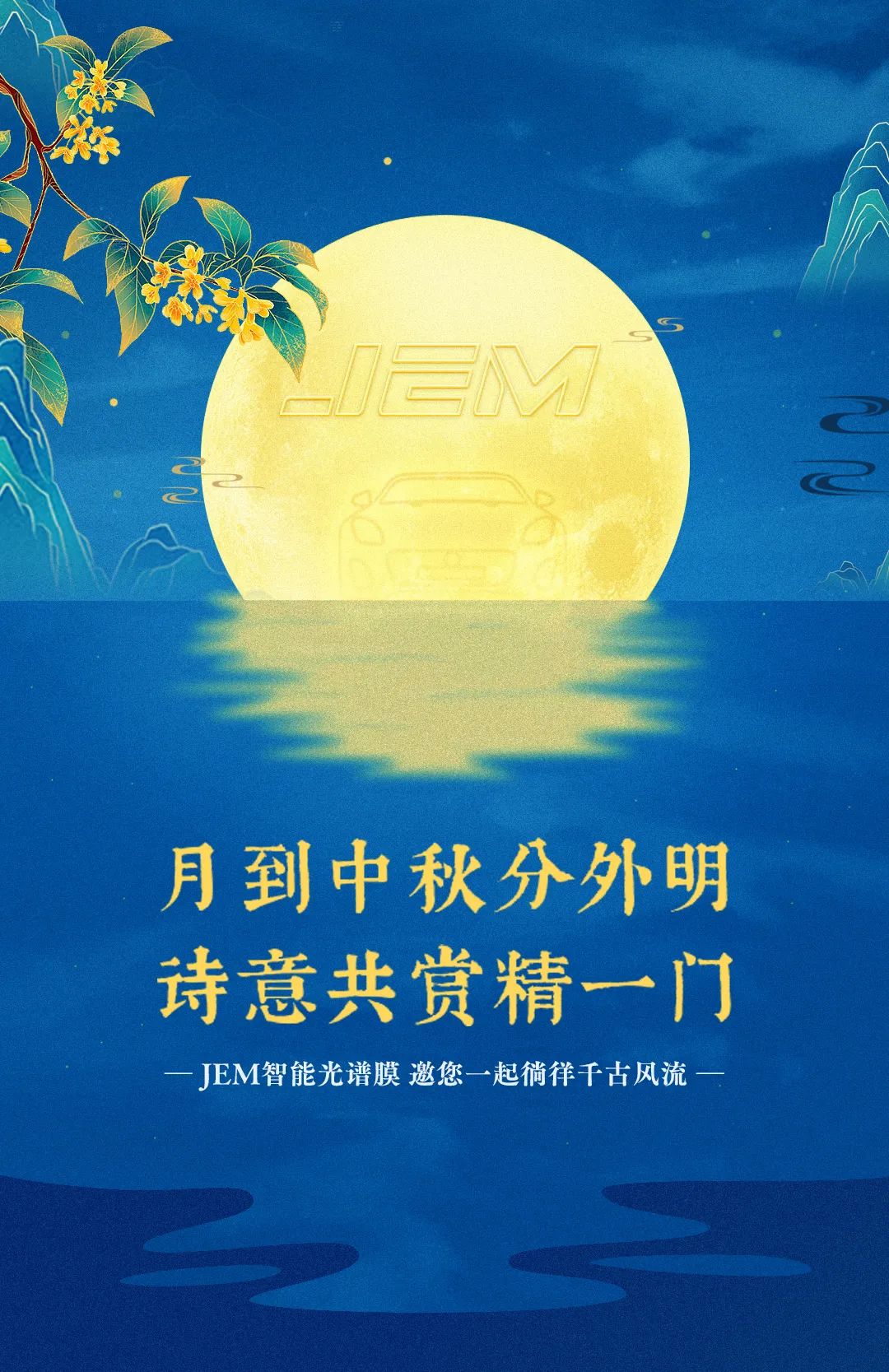 月到中秋分外明，诗意共赏精一门