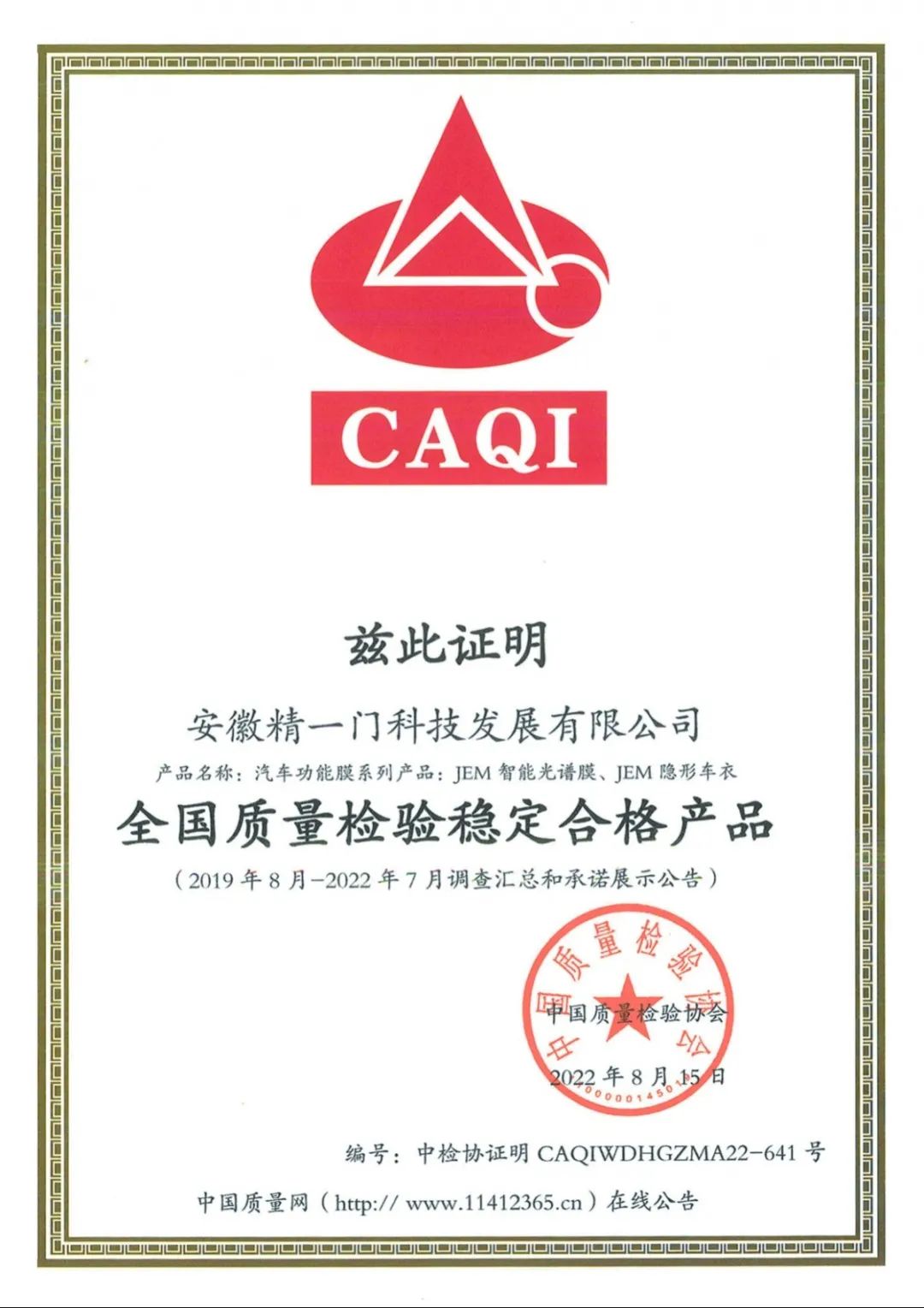 精一门荣获CAQI“全国质量检验稳定合格产品”等四大权威认证 精一门荣获CAQI“全国质量检验稳定合格产品”等四大权威认证