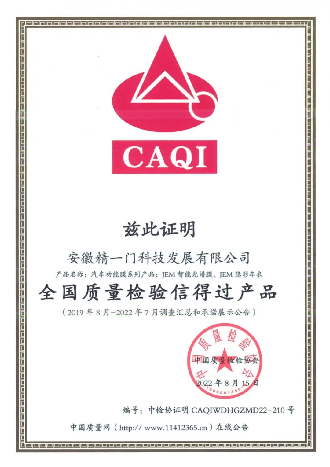 精一门荣获CAQI“全国质量检验稳定合格产品”等四大权威认证 精一门荣获CAQI“全国质量检验稳定合格产品”等四大权威认证