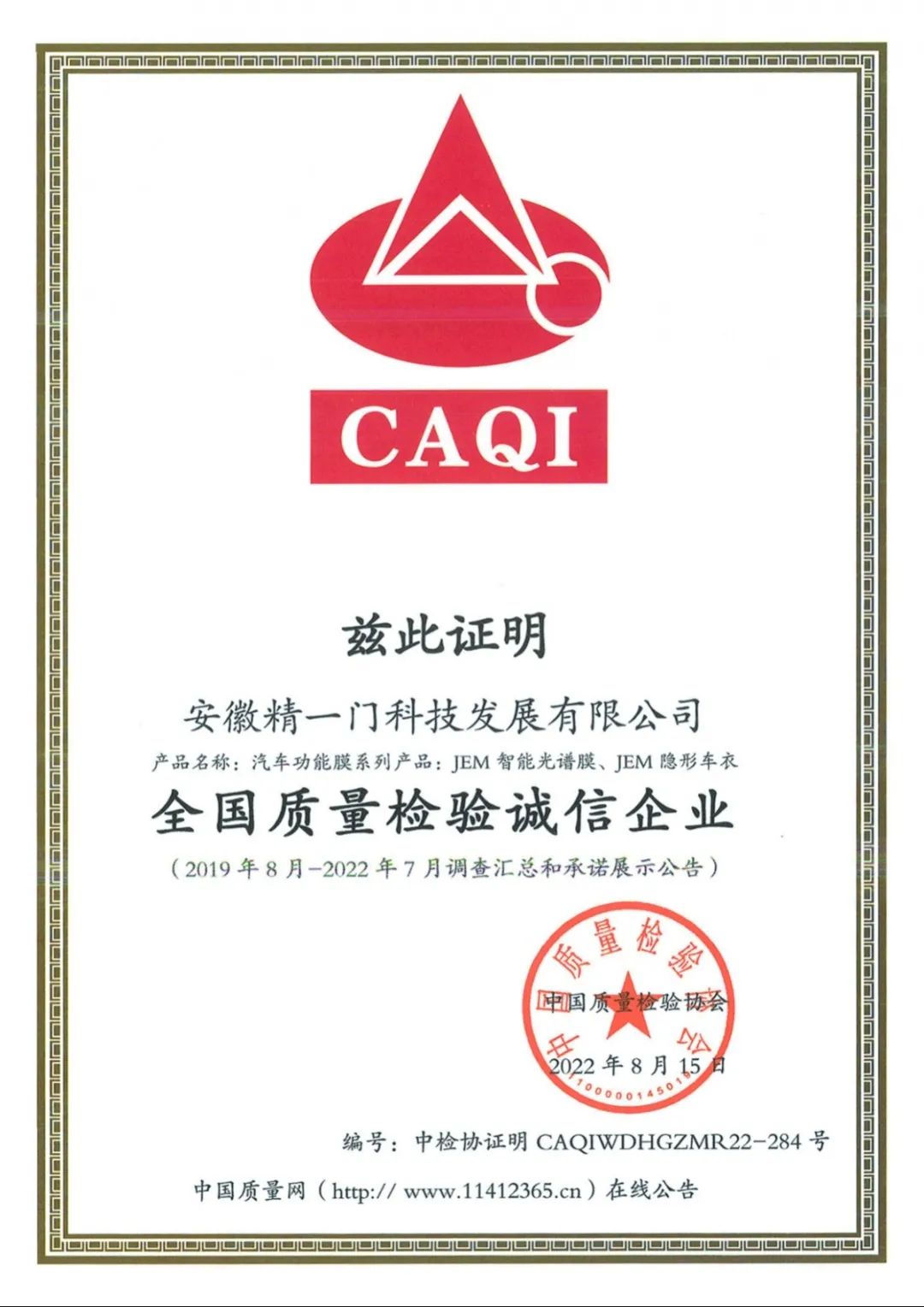 精一门荣获CAQI“全国质量检验稳定合格产品”等四大权威认证 精一门荣获CAQI“全国质量检验稳定合格产品”等四大权威认证