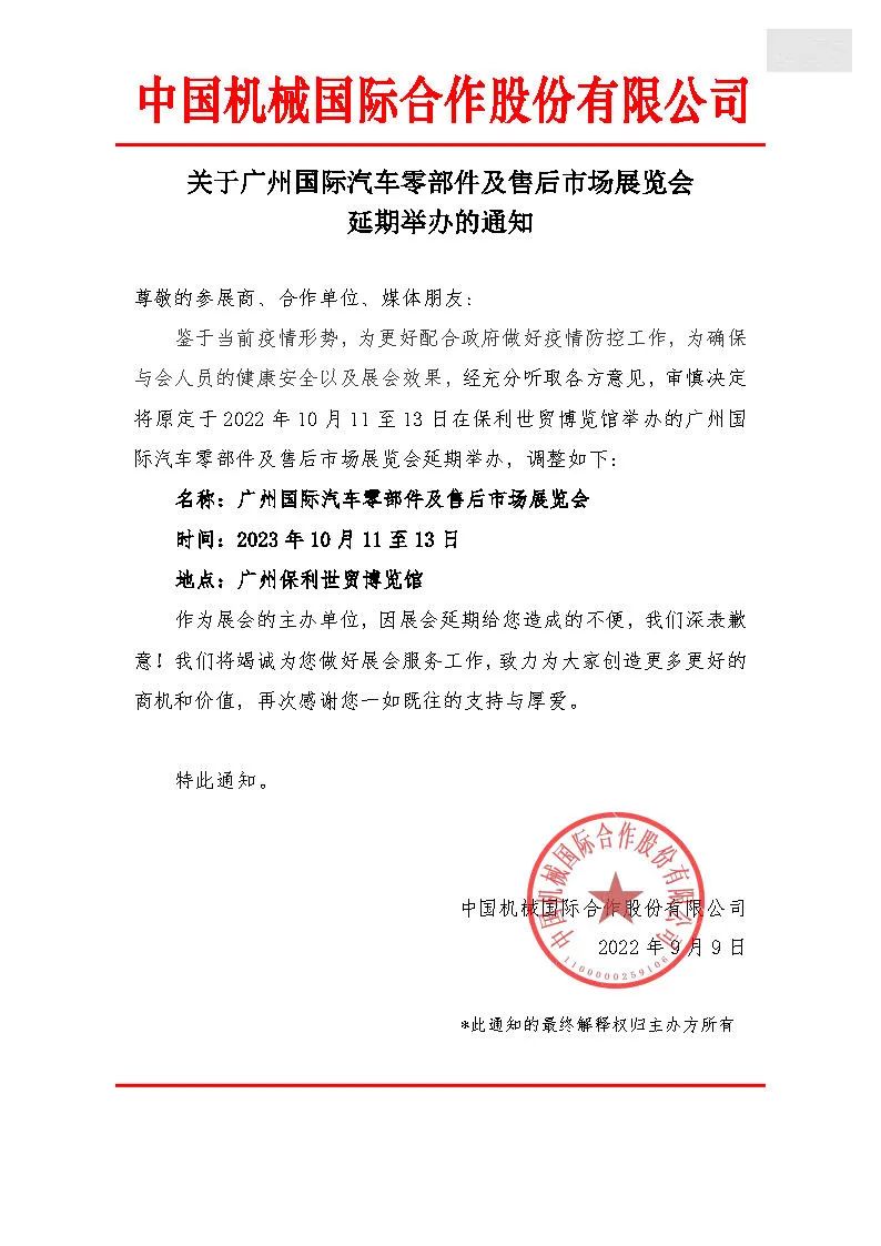 关于广州国际汽车零部件及售后市场展览会延期举办的通知 关于广州国际汽车零部件及售后市场展览会延期举办的通知