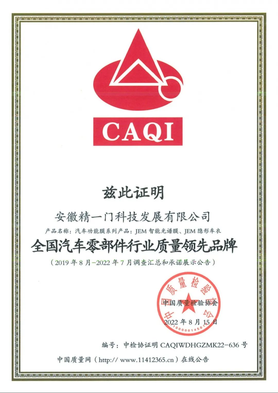 精一门荣获CAQI“全国质量检验稳定合格产品”等四大权威认证 精一门荣获CAQI“全国质量检验稳定合格产品”等四大权威认证