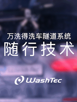 【下篇】沉浸式体验万洗得高配置隧道式洗车机,Ready?GO! 【下篇】沉浸式体验万洗得高配置隧道式洗车机,Ready?GO!