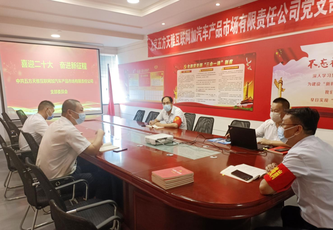 喜迎二十大 奋进新征程!五方天雅党支部开展学习、走访等党建活动 喜迎二十大 奋进新征程!五方天雅党支部开展学习、走访等党建活动