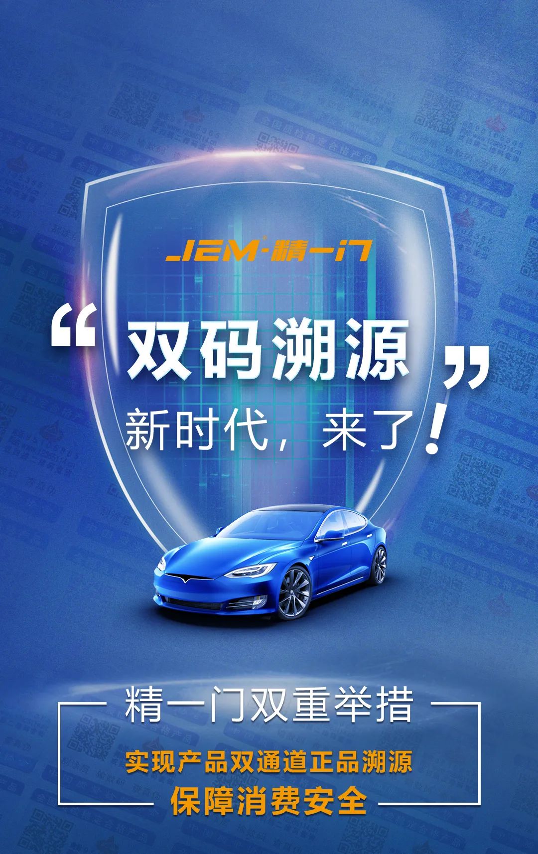 精一门，双码溯源时代来临！
