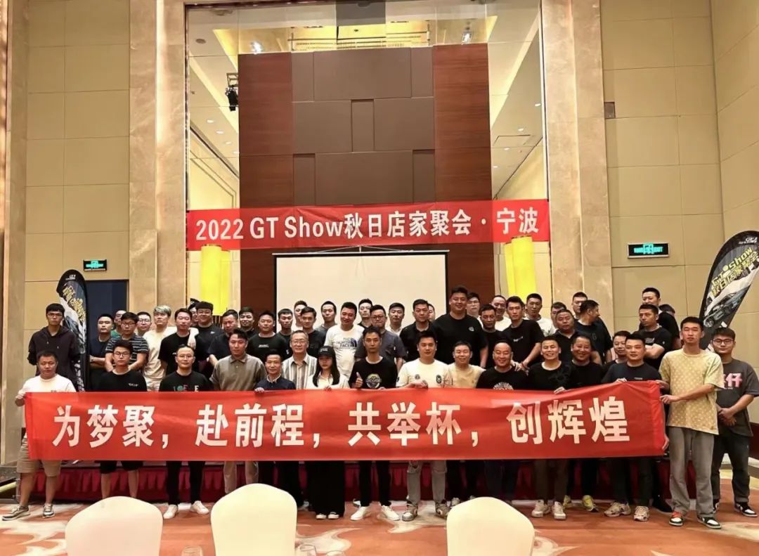 GT Show秋日店家聚会 宁波站 GT Show秋日店家聚会 宁波站