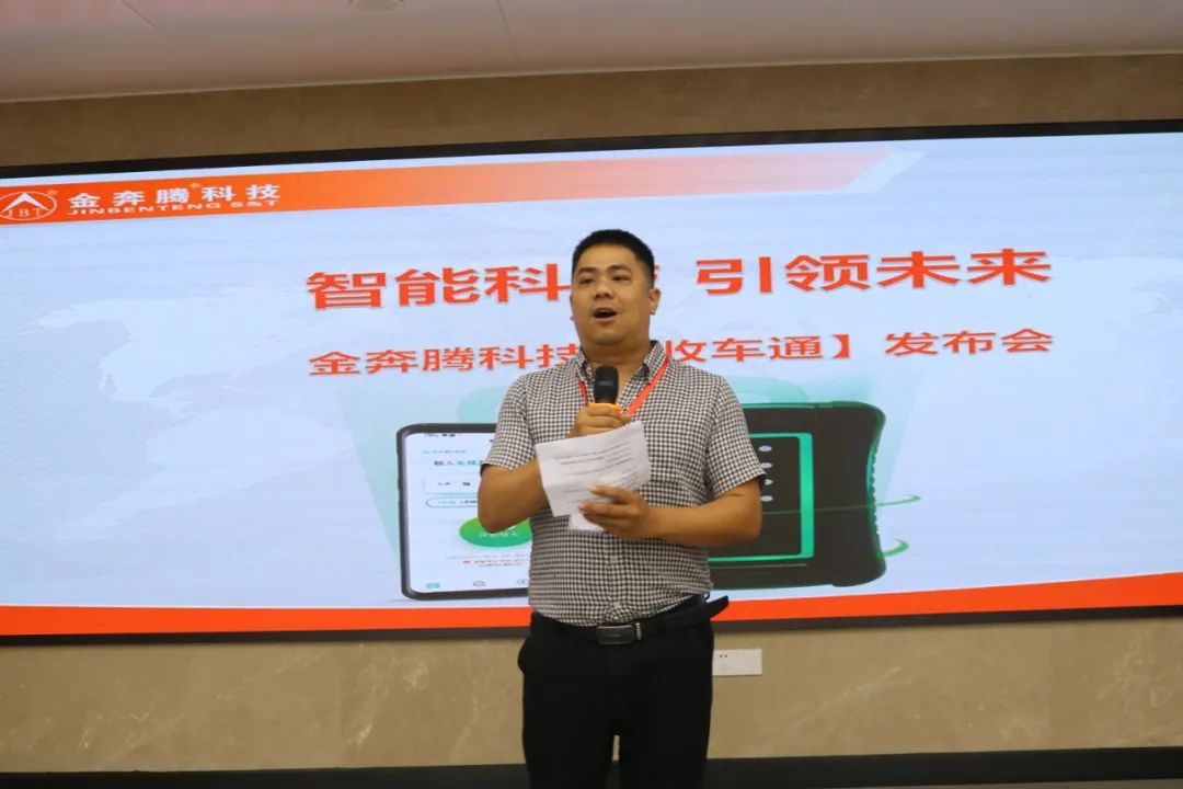 金奔腾科技隆重举行“收车通”新品发布会 金奔腾科技隆重举行“收车通”新品发布会