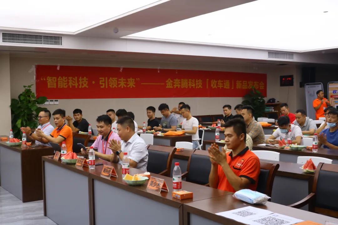 金奔腾科技隆重举行“收车通”新品发布会 金奔腾科技隆重举行“收车通”新品发布会