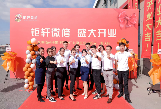 钜轩微修上海直营店盛大开业! 钜轩微修上海直营店盛大开业!
